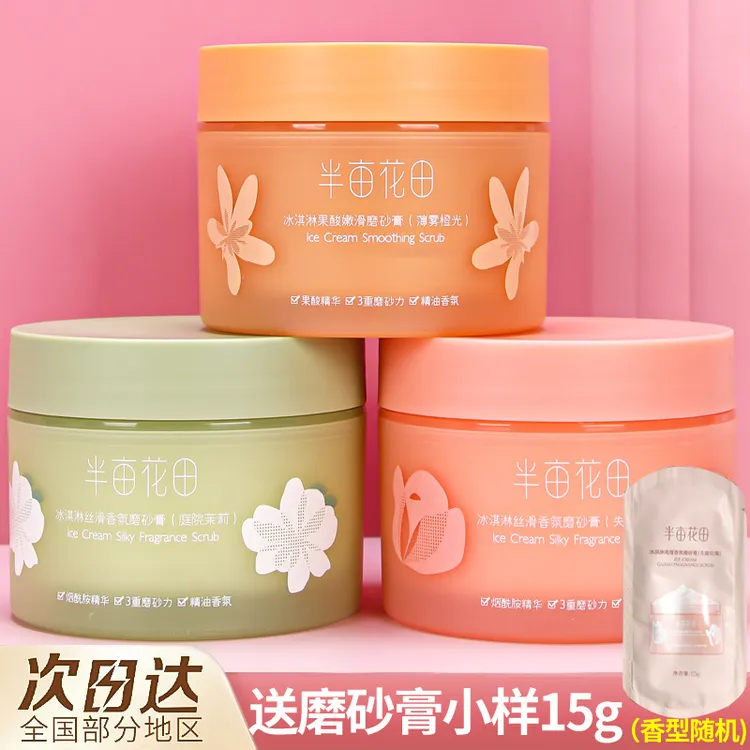 半亩花田冰淇淋身体磨砂膏去角质疙瘩保湿滋润果酸沐浴全身浴正品