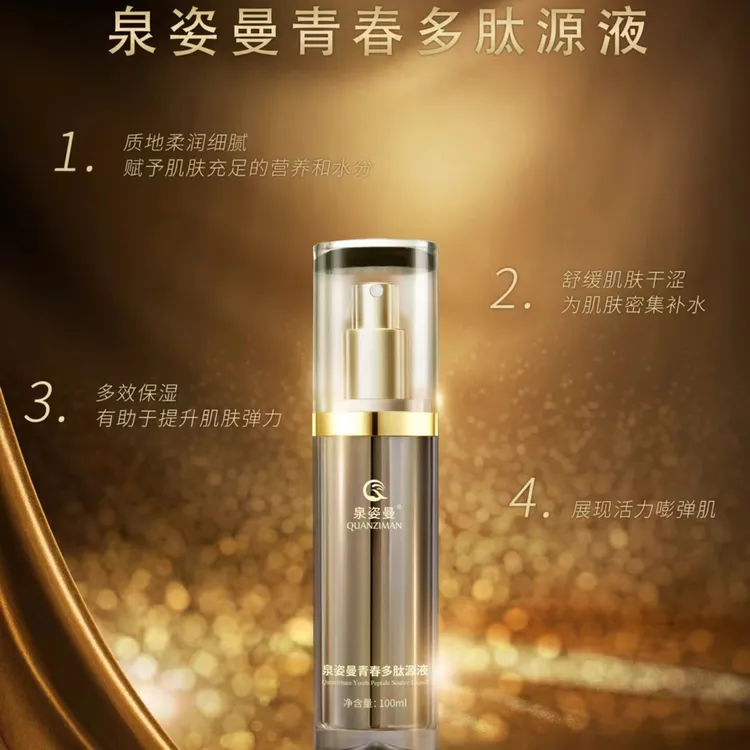 泉姿曼青春多肽原液精华液七效合一