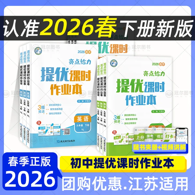 2026春 初中亮点给力提优课时作业本七八九年级上下册语数英物化
