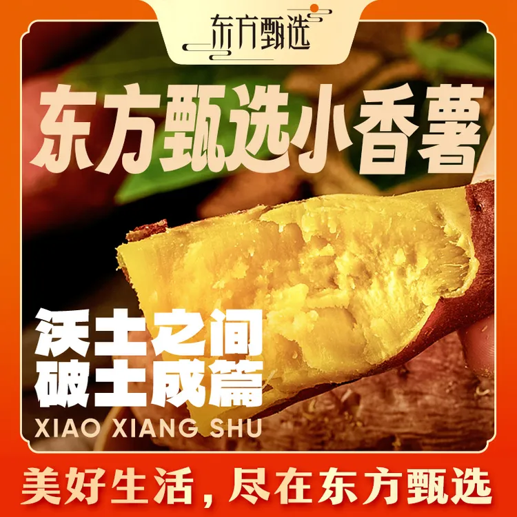 东方甄选自营小香薯软糯香甜蔬菜坏果包赔顺丰/京东3/4.5斤装