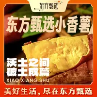 东方甄选自营小香薯软糯香甜蔬菜坏果包赔顺丰/京东3/4.5斤装
