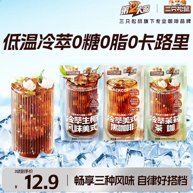 【三只松鼠_冰袋咖啡组合装】美式黑咖+茉莉茶咖+生椰美式dy
