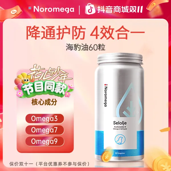 【保价双十一】挪威Noromega天然进口海豹油60粒正品营养保健鱼油