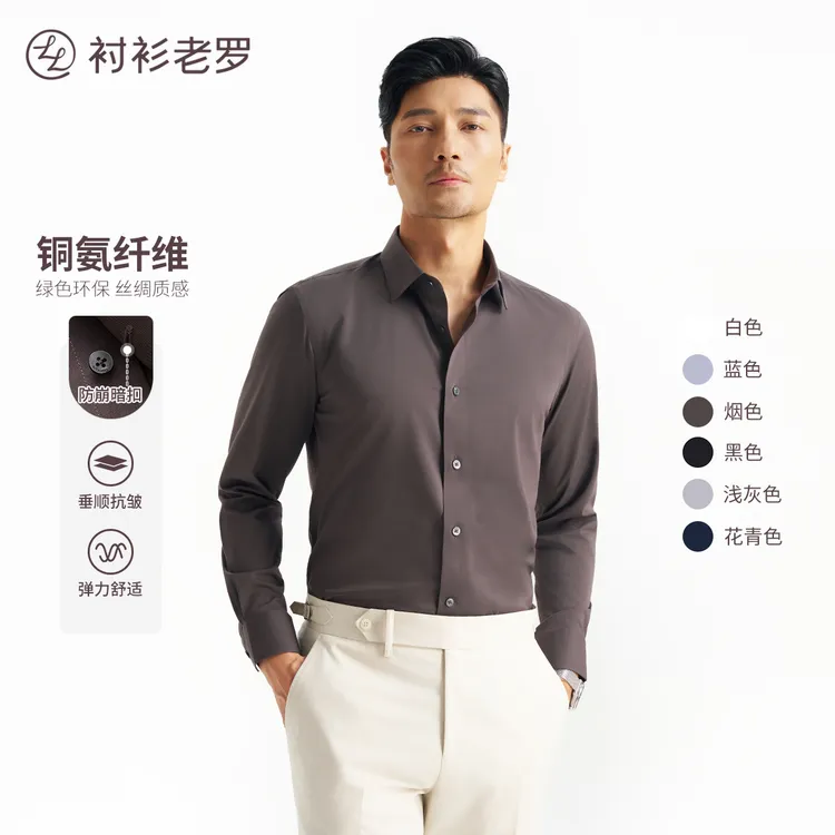 【凌志三号】升级铜氨丝莫代尔丝光四季长袖衬衫247X0F642L衬衫老罗