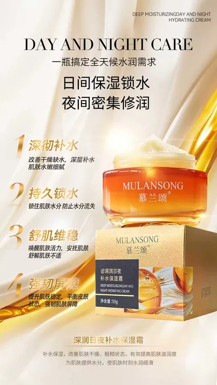 慕兰颂深润日夜补水保湿霜