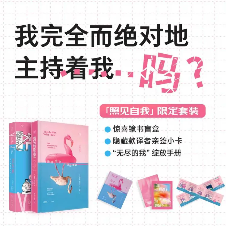 我们为何迷恋真实  真正的自由社交媒体数字时代 万有引力书系