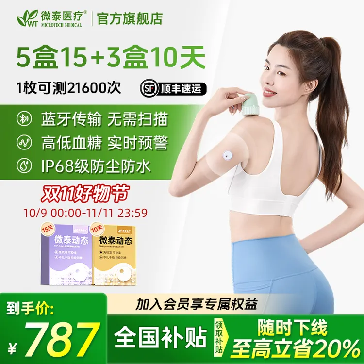 微泰二代动态血糖仪家用105天套餐动态血糖仪免校准持续血糖测量