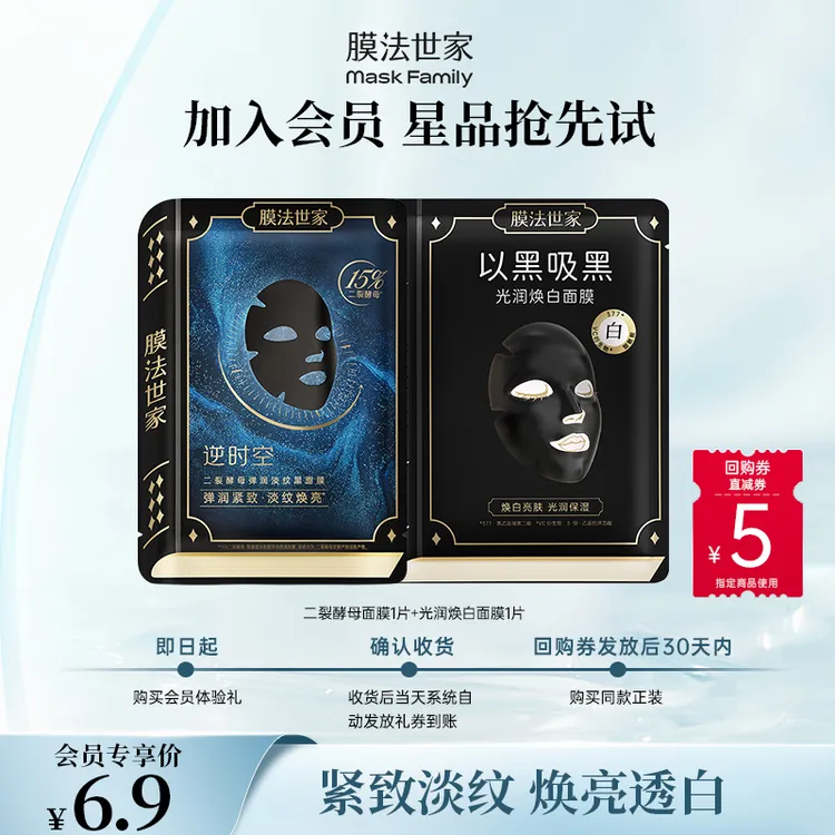 【会员试用】膜法世家二裂酵母光润焕白面膜贴组合装焕亮淡纹紧致