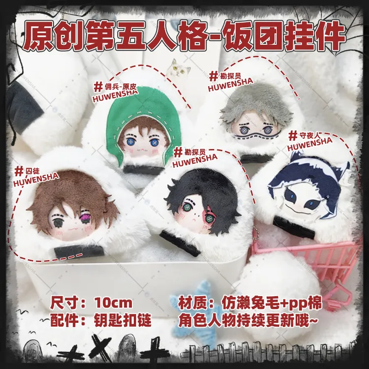 第五人格同人周边挂件囚徒佣兵勘探员入殓师先知原创毛绒饭团玩偶