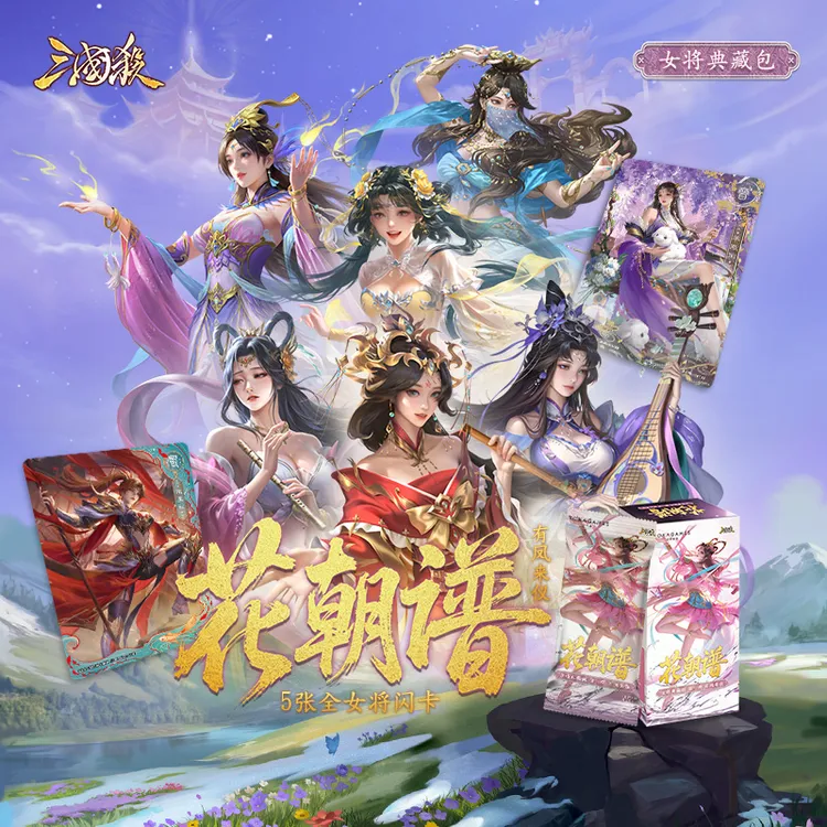 椰椰【三国杀】花朝谱-有凤来仪 女将典藏包 三国杀卡包