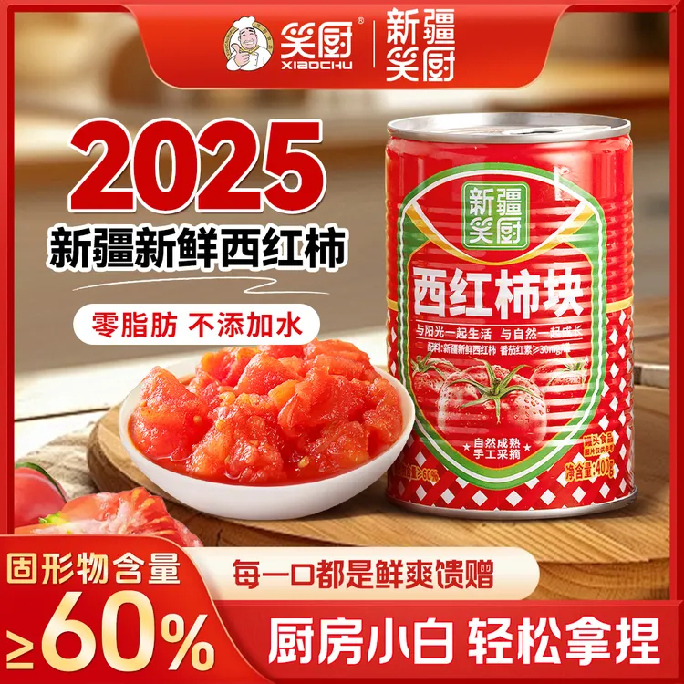 【2025年西红柿】新疆笑厨新鲜西红柿块400g西红柿罐头 ZJ