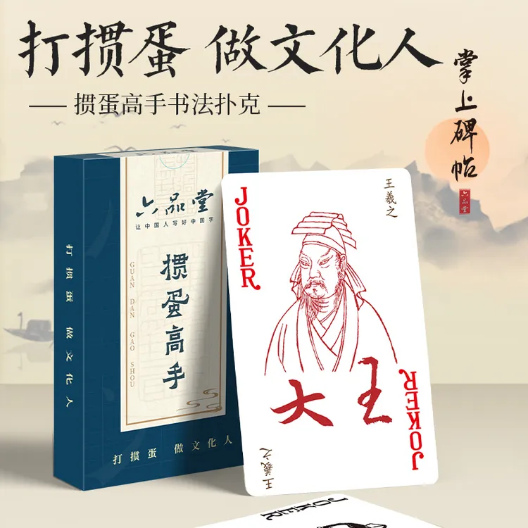 书法文创趣味创意掼蛋专用3A纸牌扑克牌掌上碑帖