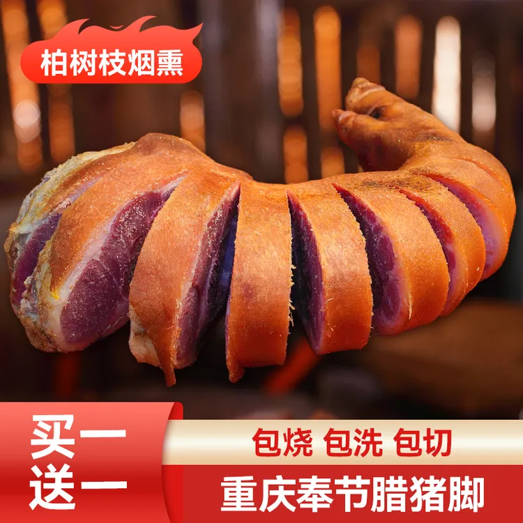 【正宗腊猪脚】柏树枝烟熏传统工艺制作腊肉农家腊猪蹄川味腊猪脚