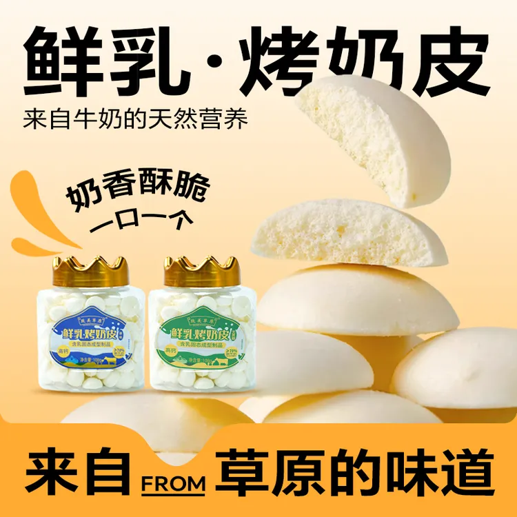鲜乳烤奶皮 内蒙古鲜烤奶皮子配料简单奶酪鲜牛奶酥脆片儿童零食