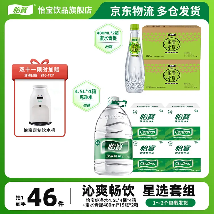 【送饮水机】怡宝纯净水4.5L*4桶*4箱+蜜水青提480mL*15瓶*2箱组合