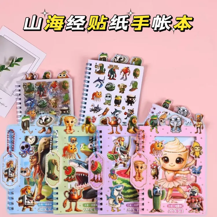 AI山海经贴纸线圈本可爱贴纸儿童创意贴纸手账素材贴纸3-6岁益智