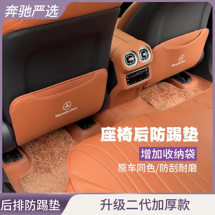 奔驰座椅防踢垫C级AEE300L/GLC260/GLB200后排防护椅背用品