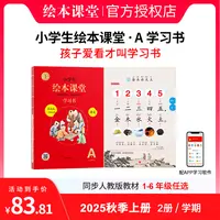 小学生绘本课堂【A学习书】2025秋季第8版上册同步人教改版预习复习