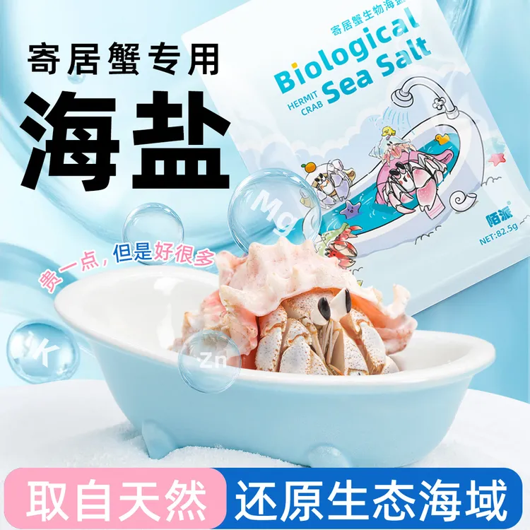 陌派寄居蟹专用海盐～小包装易高钙水族盐硬骨LPS盐寄居蟹必备用品