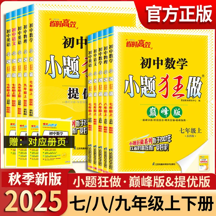 2025秋恩波初中语数英物化小题狂做提优版巅峰版同步课时作业训练