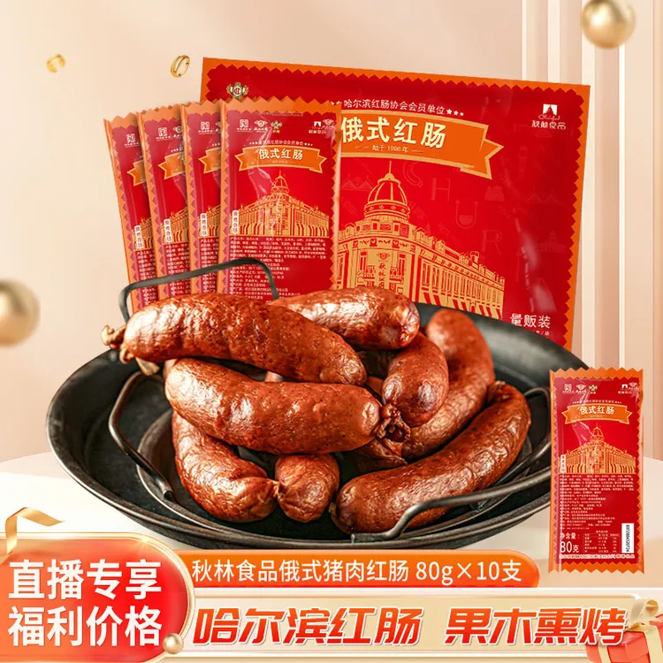 【直播专属】秋林食品公司俄式猪肉红肠80g*10支独立包装无禽类肉