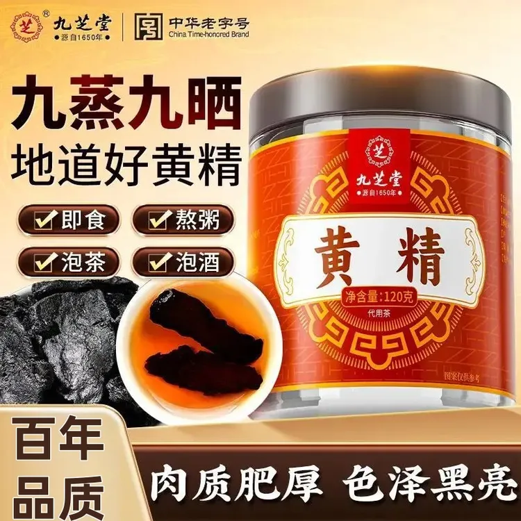 九芝堂纯黄精九蒸九晒肉厚饱满滋补高品质大块泡水煲汤即食养生茶