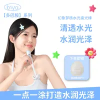 Biya比雅多巴胺水光棒高光棒水润光泽透亮光感水光肌清爽服帖清透