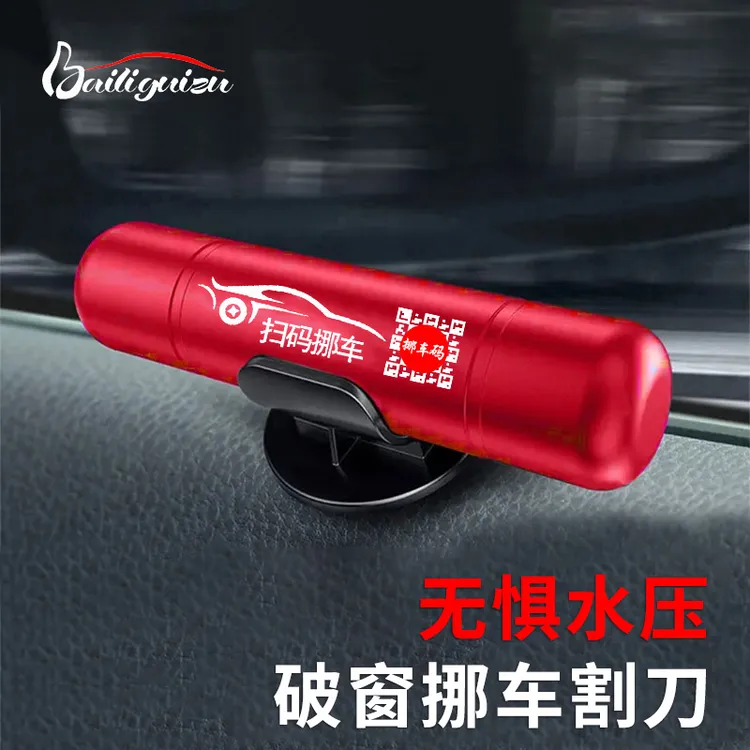 【有备无患】多功能破窗器二维码挪车割刀三合一车载好物自救逃生