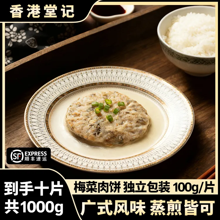 香港堂记广式梅菜肉饼&冬菇肉饼10片/20片加热即食100克/片