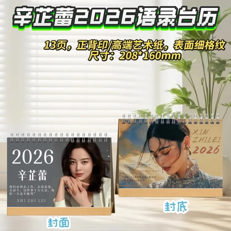 辛芷蕾2026语录台历
