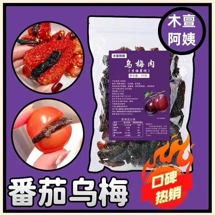 木亶阿姨无核乌梅肉番茄夹乌梅条酸甜美味蜜饯果干办公休闲零食