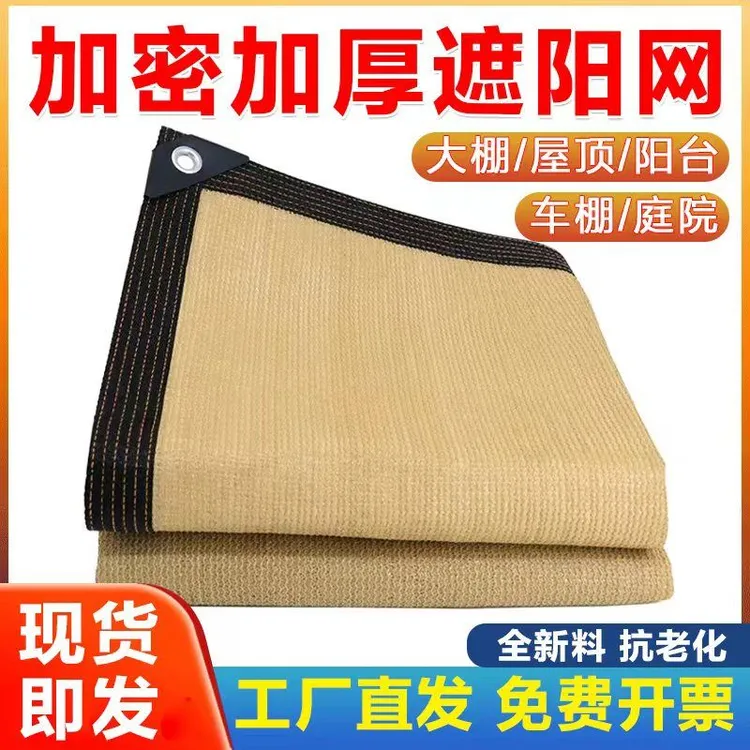 米黄色加厚隔热网加密遮阳网防晒网家用庭院别墅阳台汽车植物遮阴
