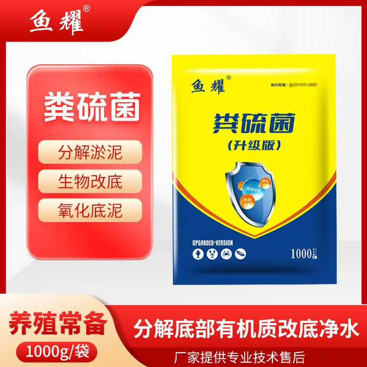 鱼耀粪硫净粪硫菌分解淤泥氧化底泥生物改底硫化氢水产养殖专用商品图