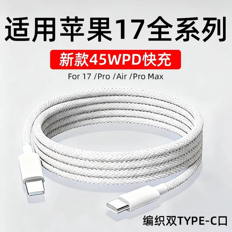 适用苹果17充电线原装快充iPhone17Pro/Max手机数据线17Air编织线