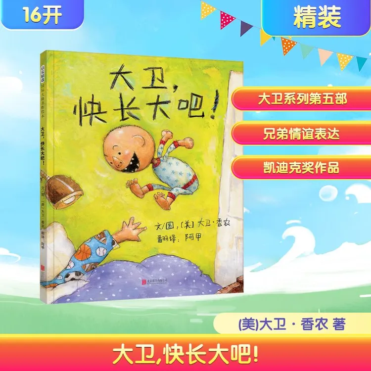 【文轩】大卫,快长大吧! 绘本