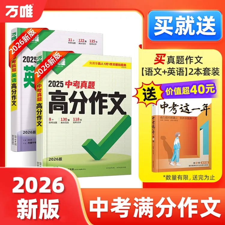万唯【中考真题高分作文】7-9年级全国通用130篇中考满分范文