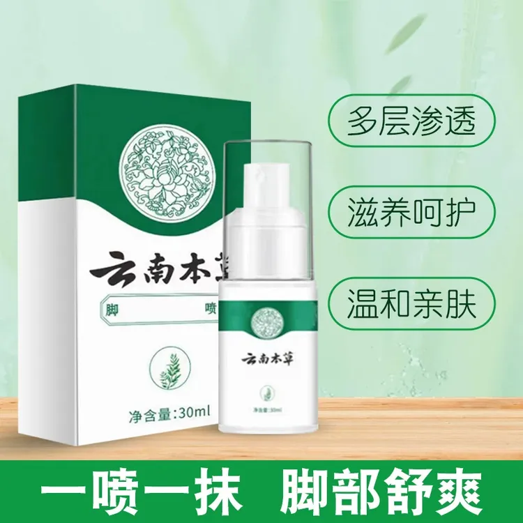 云南本草喷雾足部护理剂手足护理喷剂