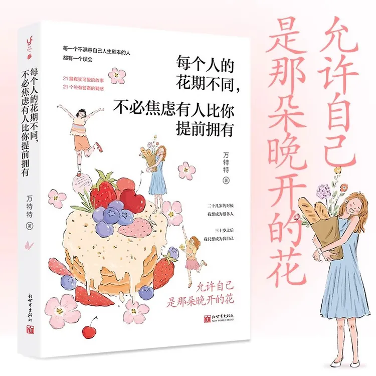 每个人的花期不同不必焦虑有人比你提前拥有万特特治愈新作书籍