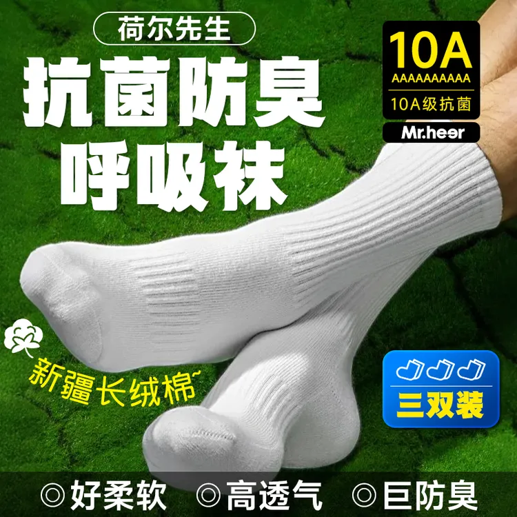 荷尔先生呼吸袜男袜男款长袜子夏薄亲肤透气吸汗体育生白袜棉袜