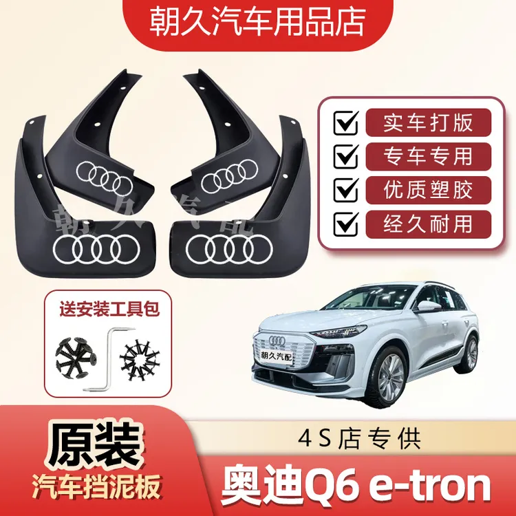 25款奥迪Q6e-tron专用挡泥板奥迪q6汽车原装前后轮加厚泥皮瓦装饰