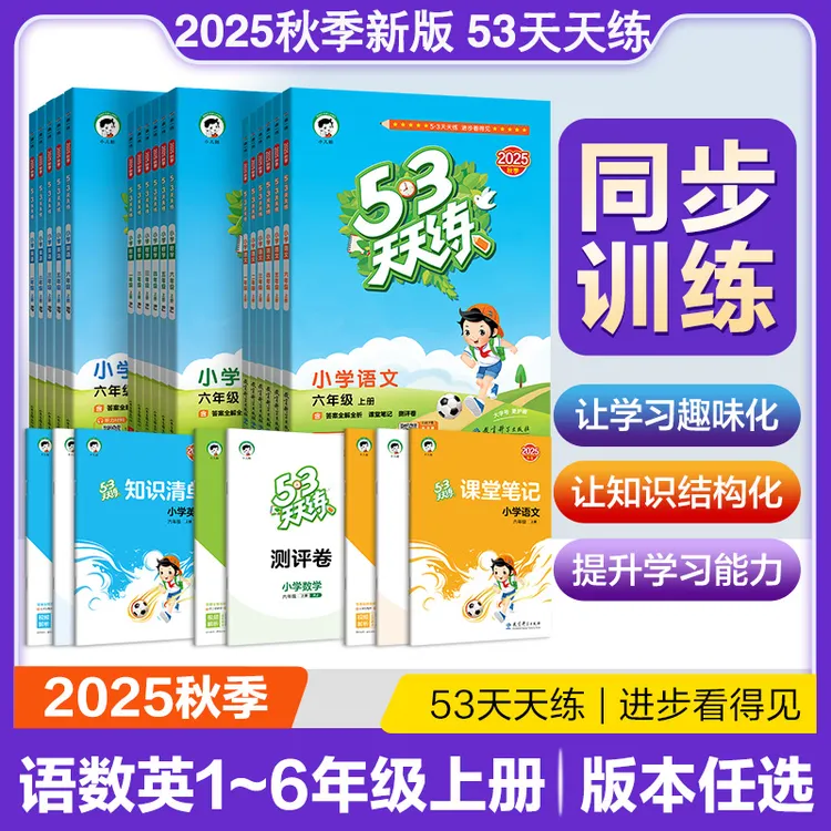 2025春五三53天天练同步课时练习测试卷小儿郎小学语数英人教苏教