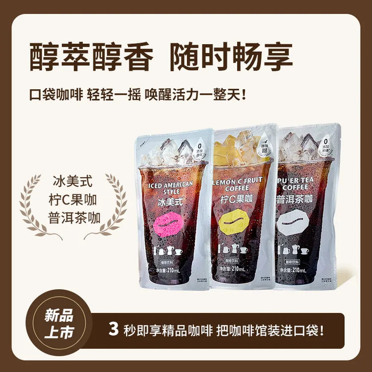 即饮冰袋咖啡鲜萃袋装拿铁醇香浓缩液口袋夏日清凉饮品0脂0卡