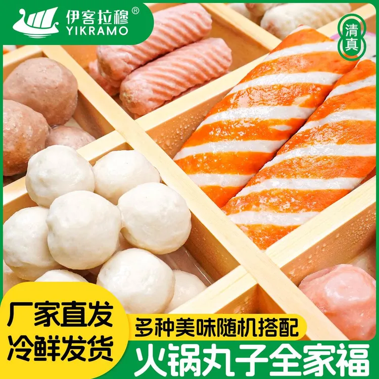 【官店】伊客拉穆火锅丸子全家福/1500g/烧烤火锅涮/清真