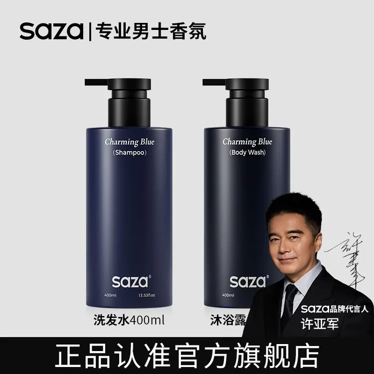 SAZA魅蓝沐浴露官方旗舰店男士推荐洗发水套装高档洗护持久留香