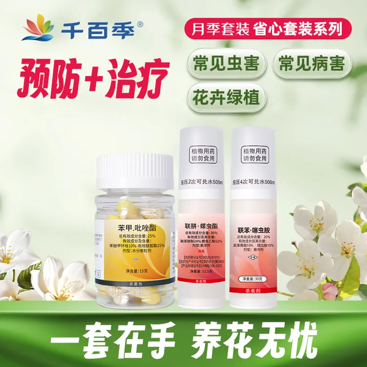 千百季家庭园艺月季套装方便防治养护蚜虫白粉虱广谱杀虫剂商品图