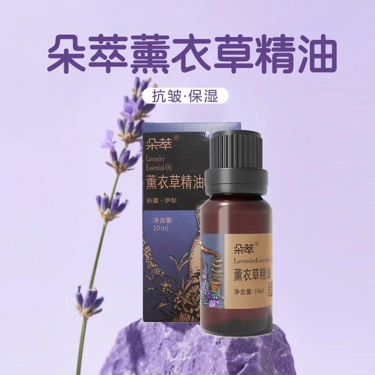 【朵萃】新疆伊犁薰衣草精油10ml/瓶