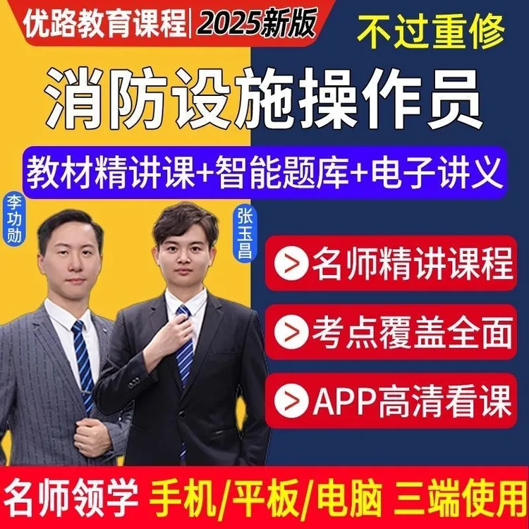 2025新版优路教育消防设施操作员网课视频初中级维保监控技能实操