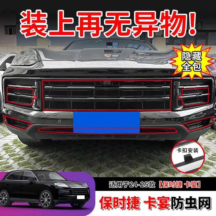 24-25款保时捷卡宴防虫网专用中网水箱保护汽车改装配件用品卡扣