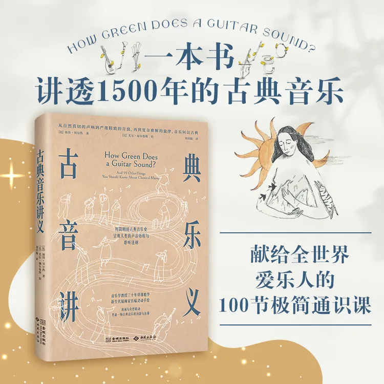 【当当】古典音乐讲义古典音乐讲义