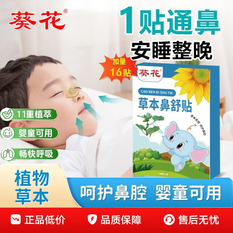 【正品】葵花苍耳子鼻舒贴鼻塞鼻通气换季干燥宝宝成人通用草本16贴